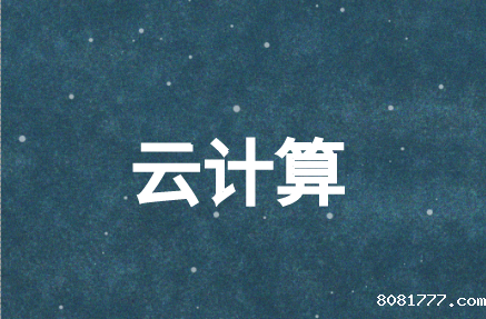 云计算技术能解决网络中的什么难题?