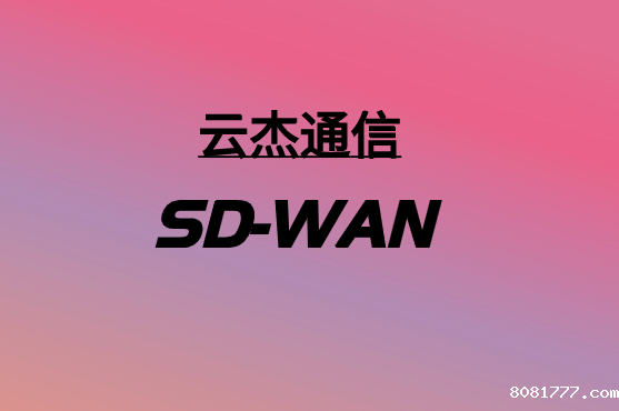 SD-WAN，要多少钱?