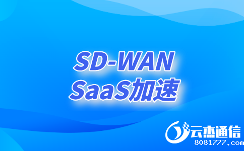 探索SD-WAN组网专线如何重塑企业网络?