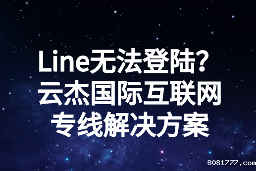 Line登陆不了怎么办?为什么Line登不上去?