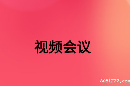 没有，该如何通过SD-WAN确保视频会议连接质量?