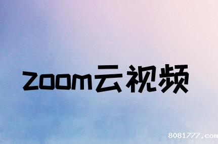 企业使用Zoom云视频会议带来了哪些优势?
