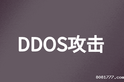 如何避免云计算中的DDOS攻击保护其安全?