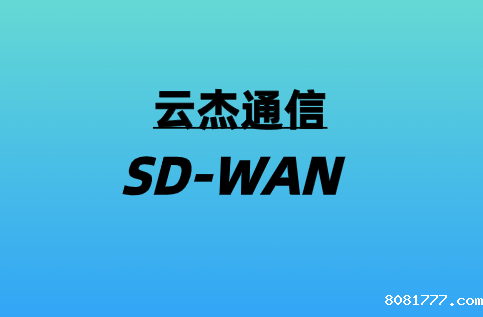 SD-WAN如何为视频会议提供支持?