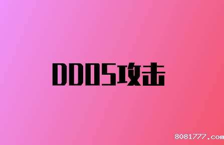 DDoS攻击如何损害您的品牌声誉?