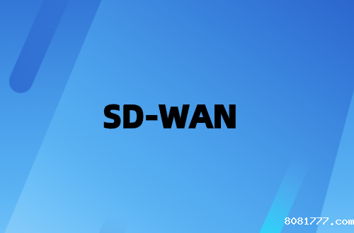 安全SD-WAN可整合成本并简化管理
