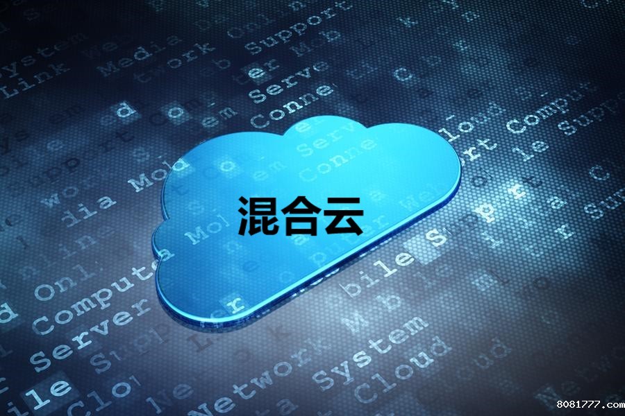 混合云在哪里适合采用?