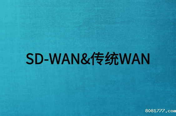 SD-WAN与传统WAN有什么不同?