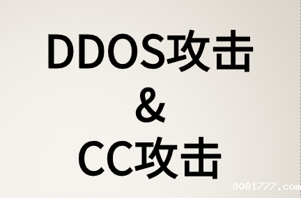 DDOS攻击和CC攻击两种攻击类型有什么区别?