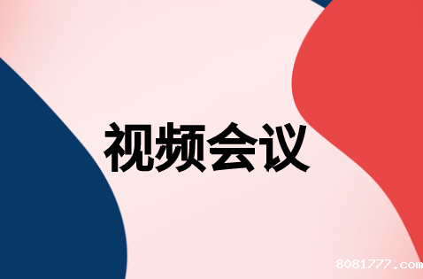 影响企业视频会议质量四个因素