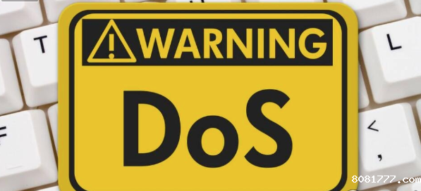 浅析DOS常见的攻击类型