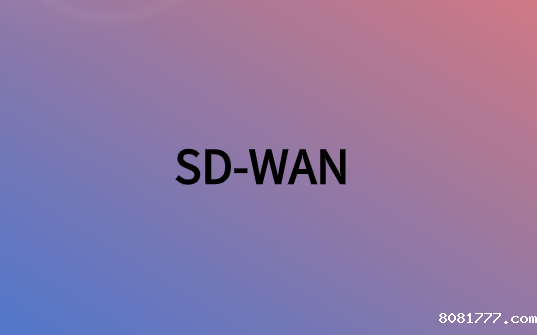 SD-WAN部署成本费用是多少?