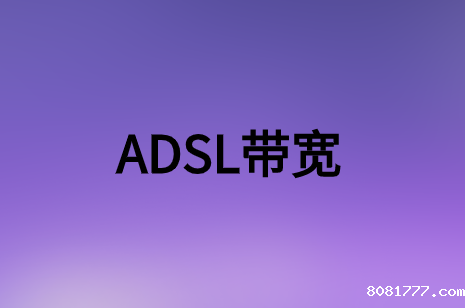 简述非对称数字用户环路(ADSL)带宽