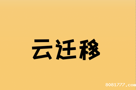 什么是云迁移以及安全迁移是什么样的?