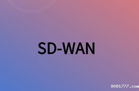 SD-WAN供应商哪家好？