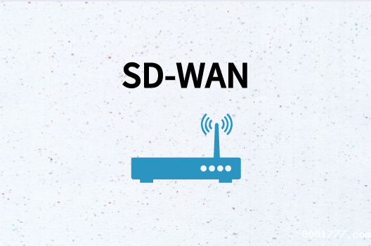 SD-WAN解决什么问题?