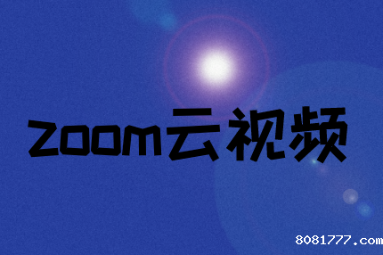Zoom如何解决视频会议延迟?