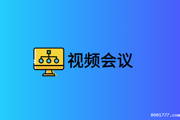 视频会议网络接入方式有哪些?