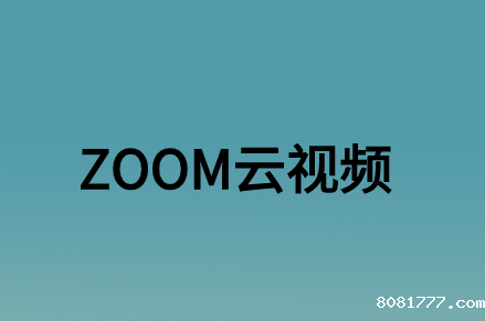 ZOOM云视频会议对企业办公带来了什么实质性的意义?