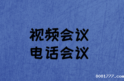 企业如何选择：视频会议与电话会议