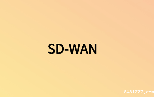 为什么不能忽略SD-WAN?