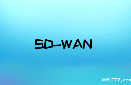 SD-WAN使每个业务网络受益