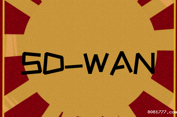 通过SD-WAN技术为您的企业网络保驾护航