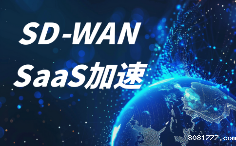 SD-WAN SaaS加速