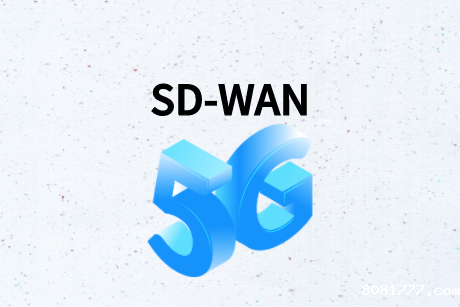 SD-WAN和5G如何连接?