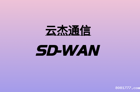 采用SASE策略点亮SD-WAN技术