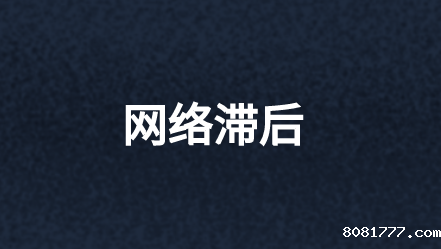 什么原因导致网络滞后以及如何解决?