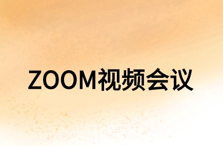 企业在选购ZOOM视频会议系统时需要考虑哪些方面?