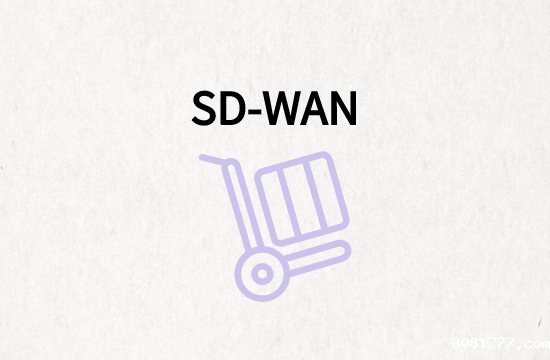 考虑向SD-WAN迁移